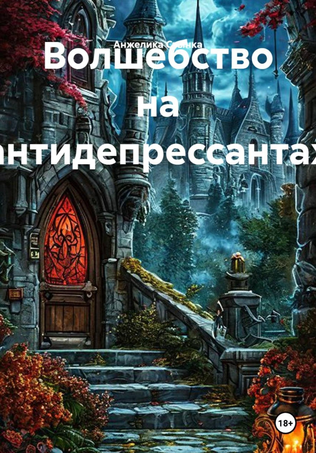 Обложка книги «Волшебство на антидепрессантах»