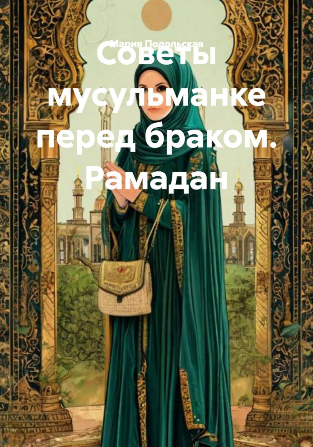Обложка книги «Советы мусульманке перед браком. Рамадан»