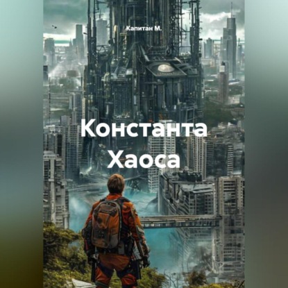 Обложка книги «Константа Хаоса»