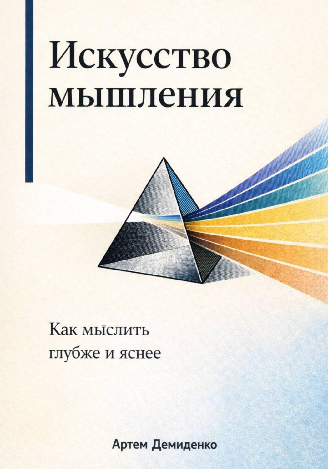 Обложка книги «Искусство мышления: Как мыслить глубже и яснее»