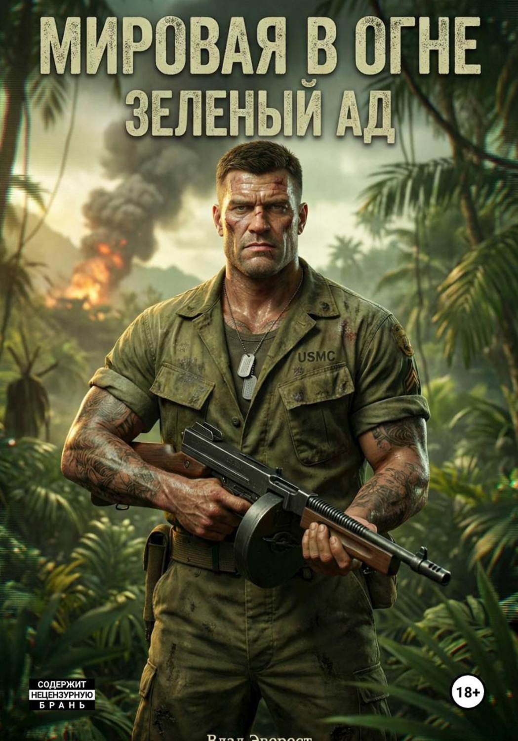 Обложка книги «Мировая в огне. Книга 3. Зеленый Ад»