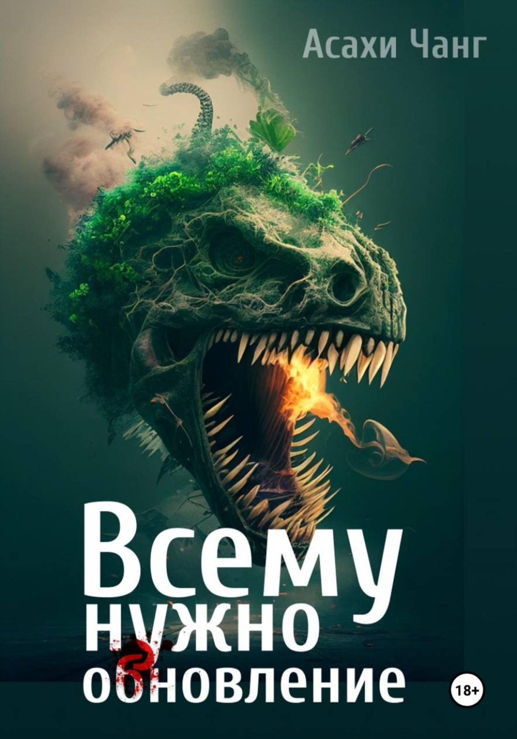 Обложка книги «Всему нужно обновление»