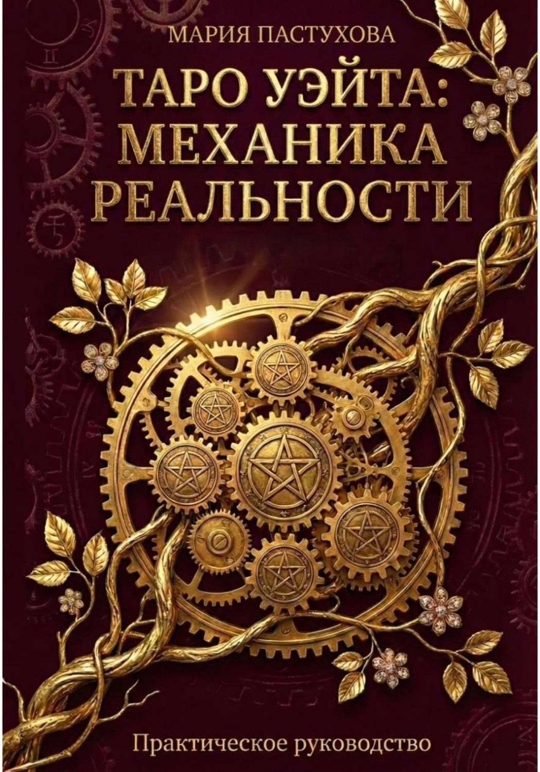 Обложка книги «Таро Уэйта: Механика Реальности»