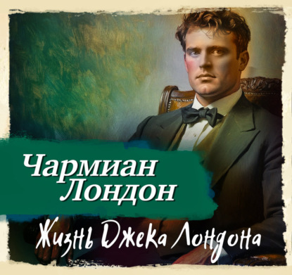 Обложка книги «Жизнь Джека Лондона»