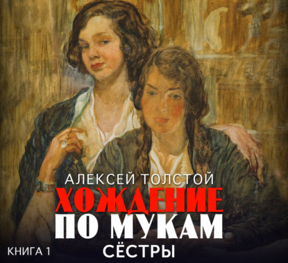 Обложка книги «Хождение по мукам. Часть 1. Сестры»