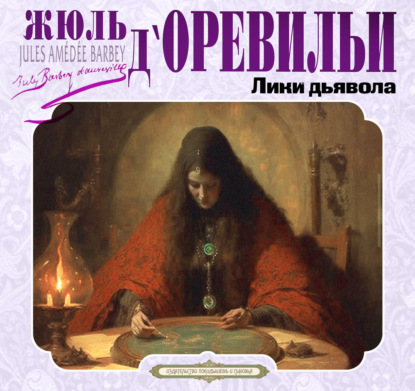 Обложка книги «Лики дьявола»