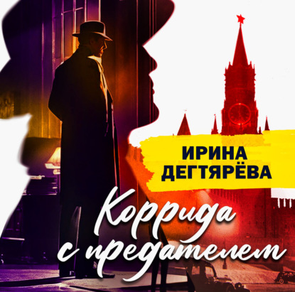 Обложка книги «Коррида с предателем»