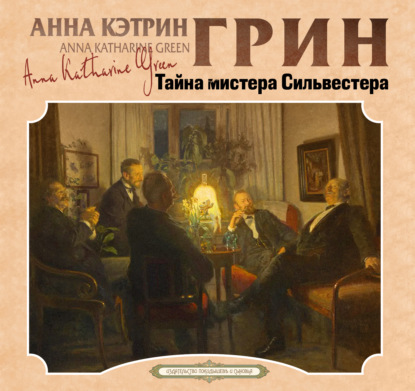Обложка книги «Тайна мистера Сильвестера»