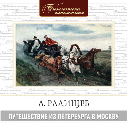 Обложка книги «Путешествие из Петербурга в Москву»