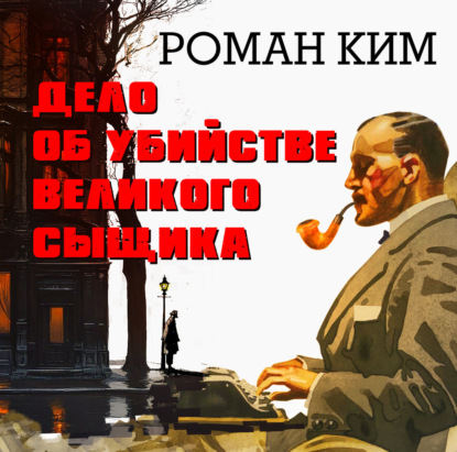 Обложка книги «Дело об убийстве великого сыщика»