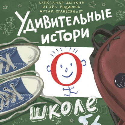 Обложка книги «Удивительные истории о школе»