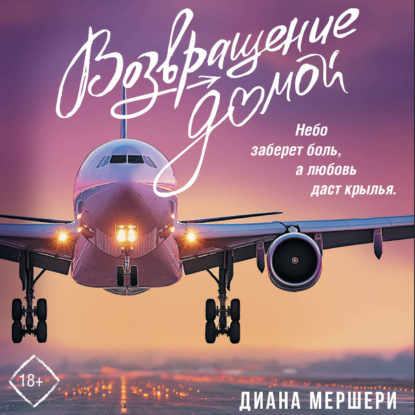 Обложка книги «Возвращение домой»