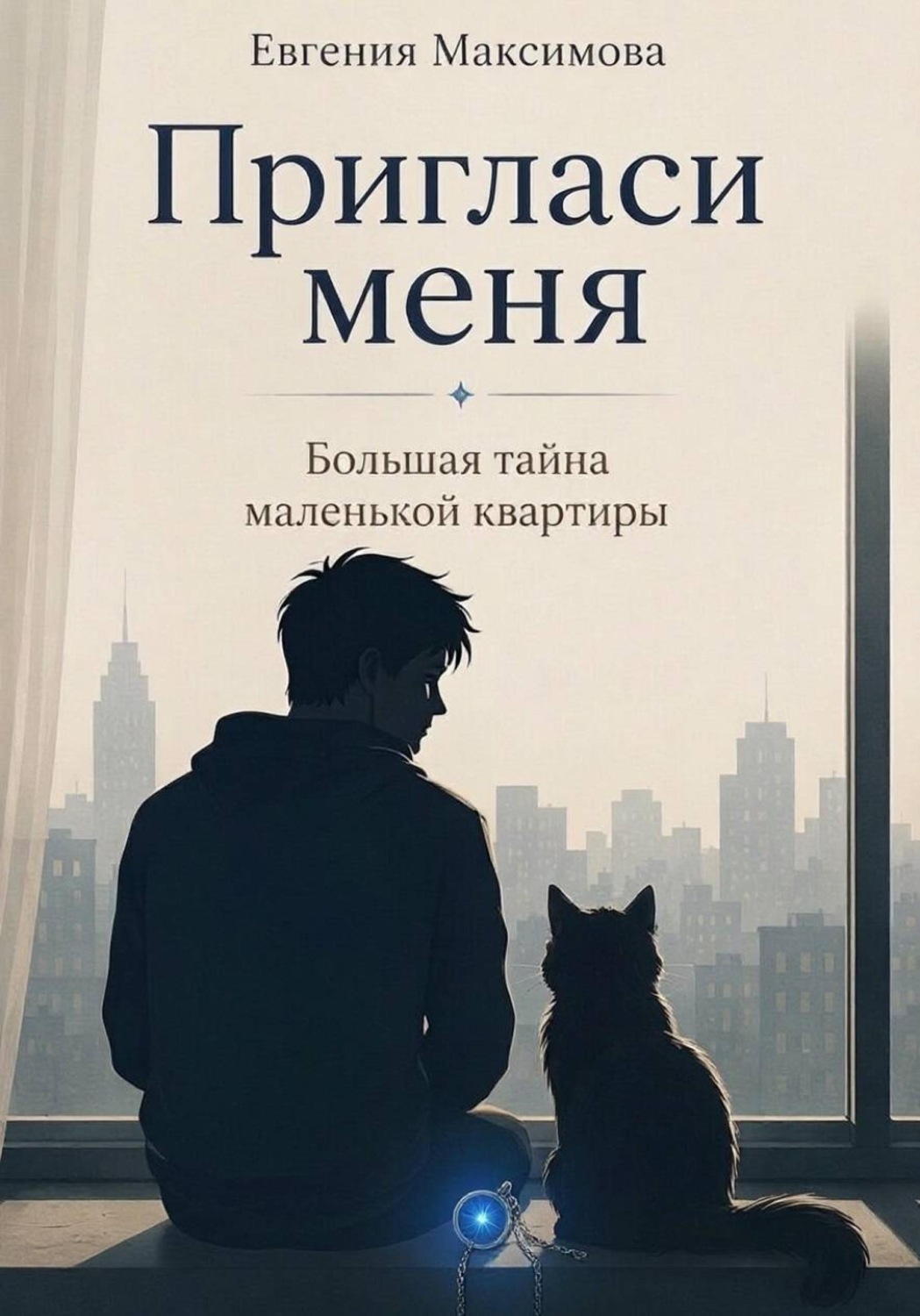 Обложка книги «Пригласи меня, или Большая тайна маленькой квартиры»