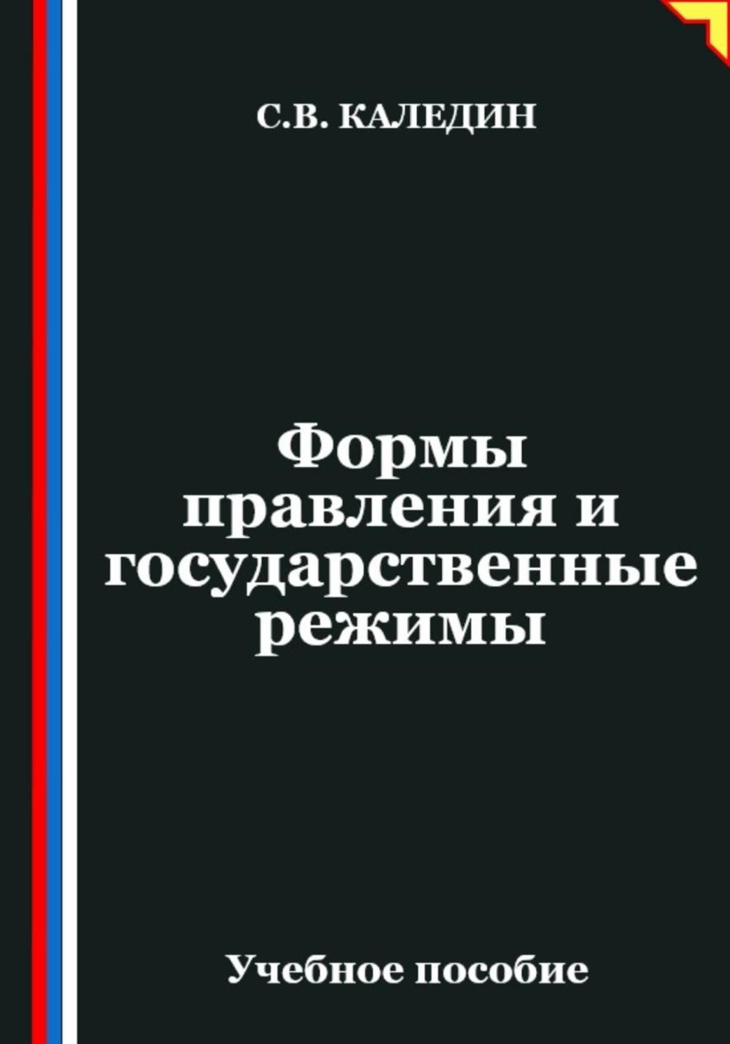 Обложка книги «Формы правления и государственные режимы»