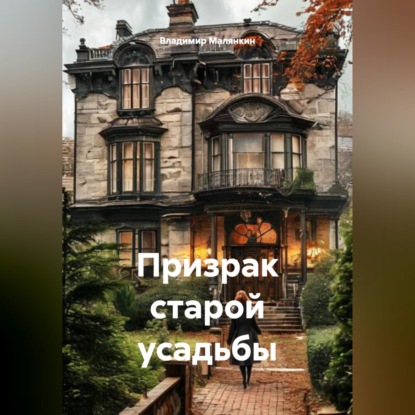 Обложка книги «Призрак старой усадьбы»