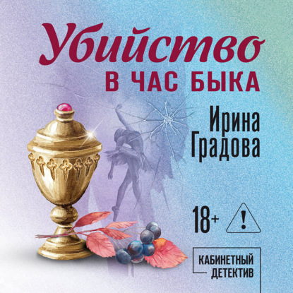 Обложка книги «Убийство в час быка»