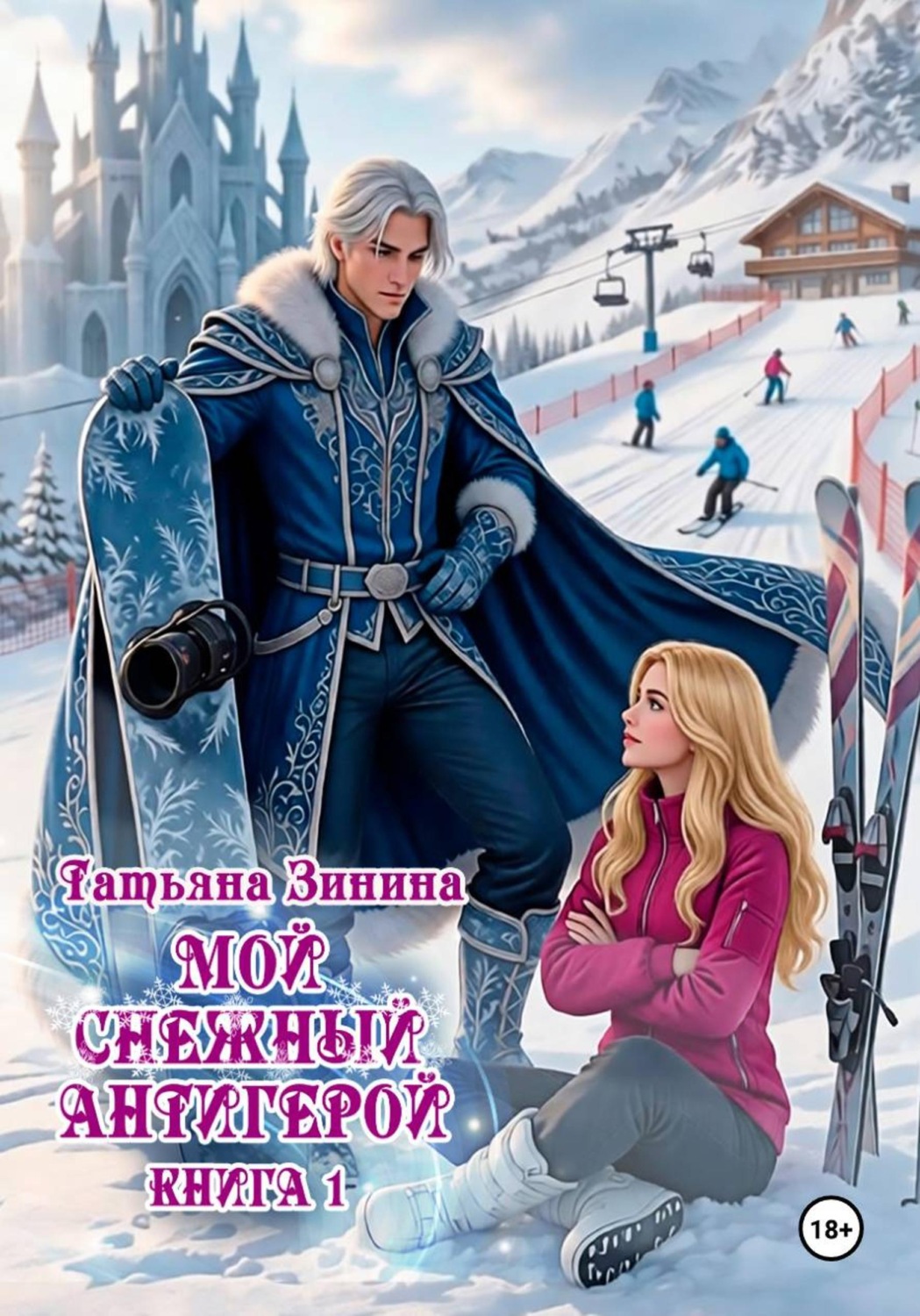 Обложка книги «Мой снежный антигерой»