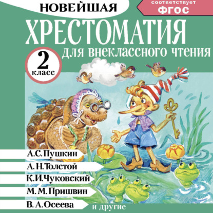 Обложка книги «Хрестоматия для внеклассного чтения. 2 класс»