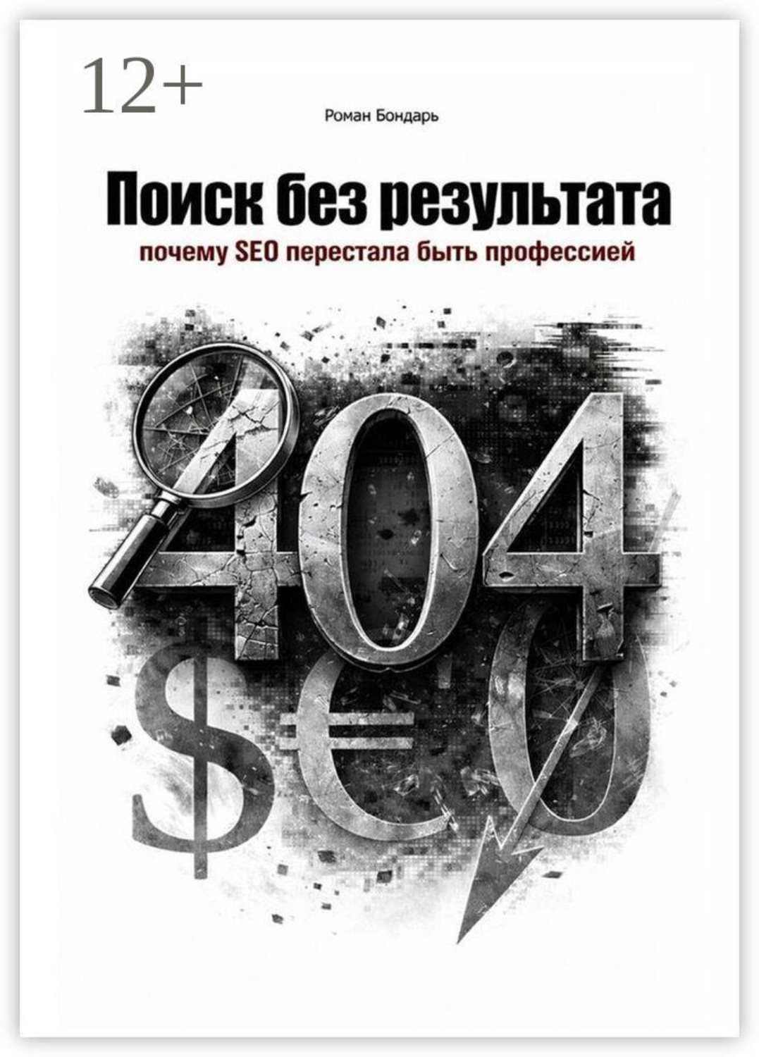 Обложка книги «Поиск без результата. Когда SEO перестала быть профессией»