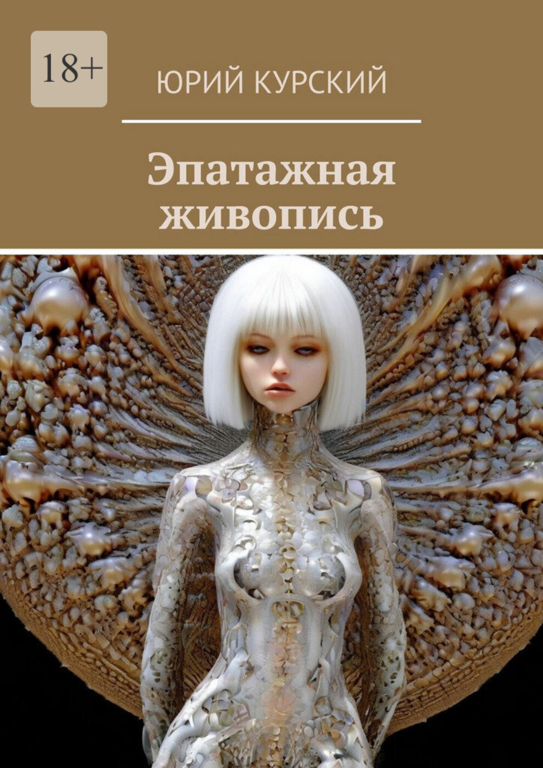 Обложка книги «Эпатажная живопись»