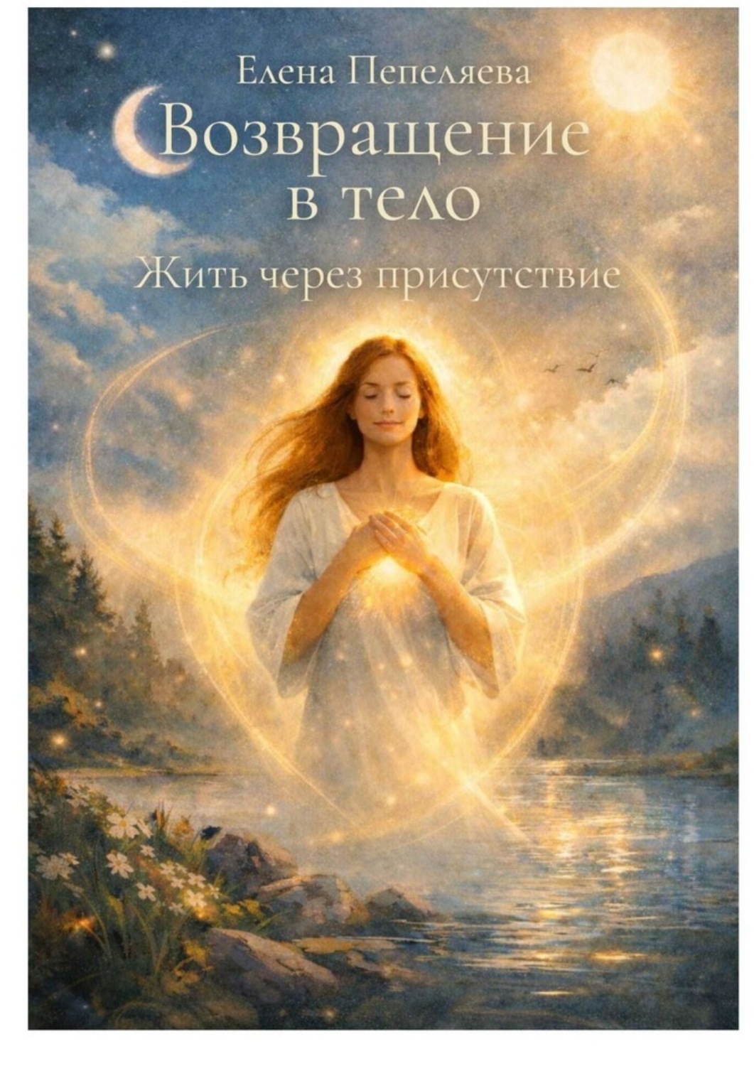 Обложка книги «Возвращение в Тело. Жить через присутствие»