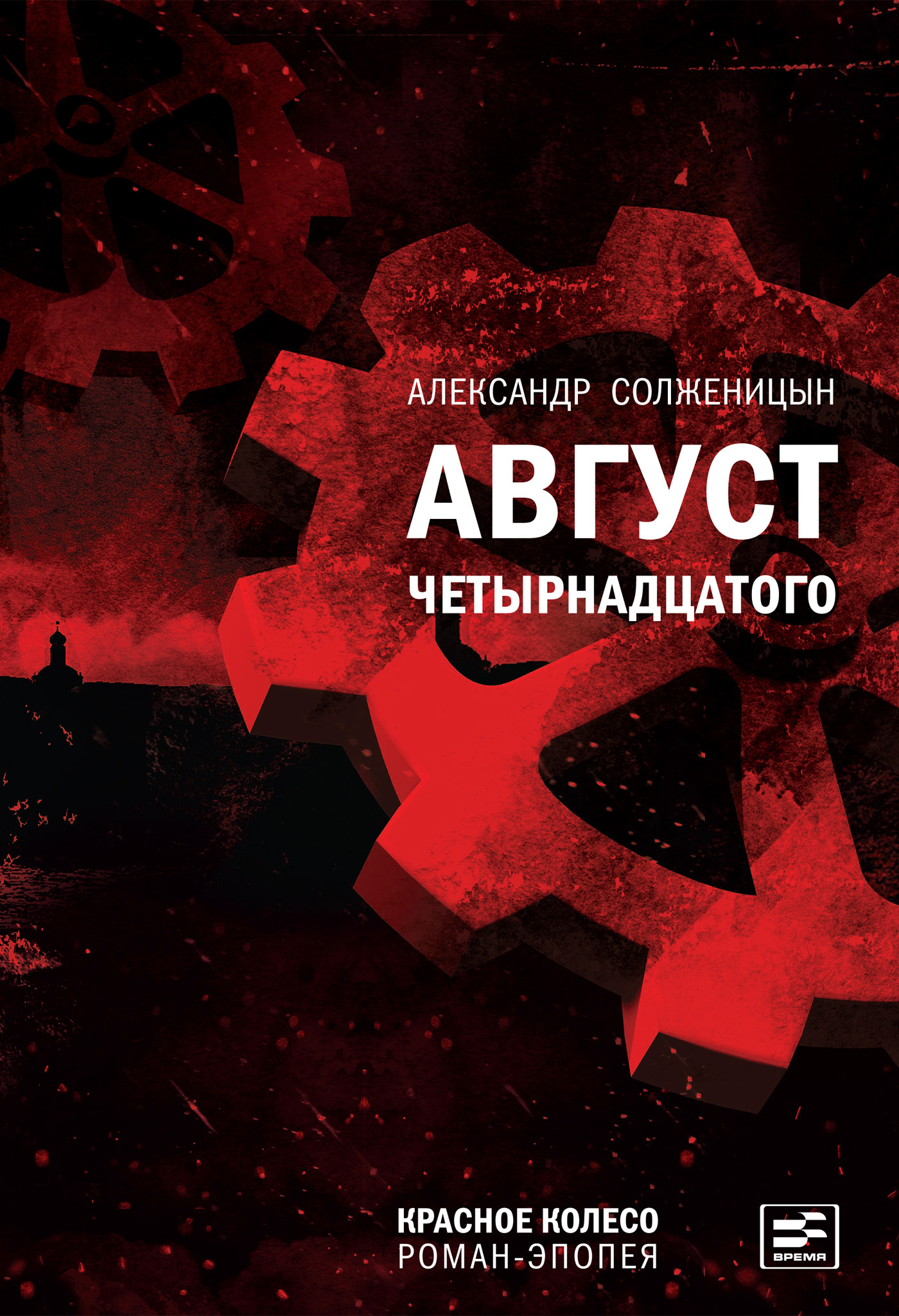 Обложка книги «Август Четырнадцатого»