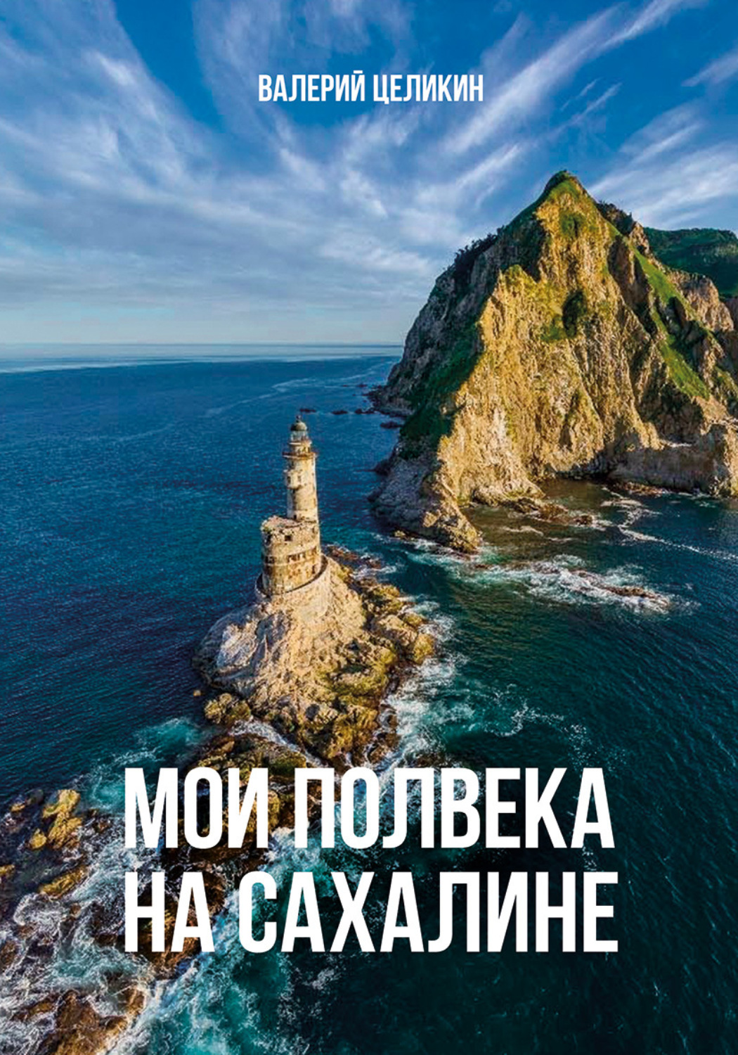 Обложка книги «Мои полвека на Сахалине»