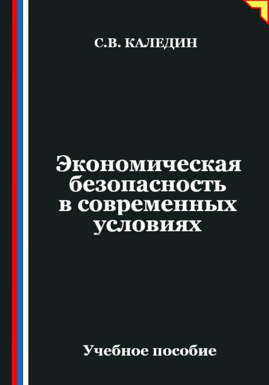 Обложка книги «Экономическая безопасность в современных условиях»