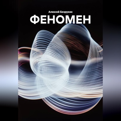 Обложка книги «ФЕНОМЕН»