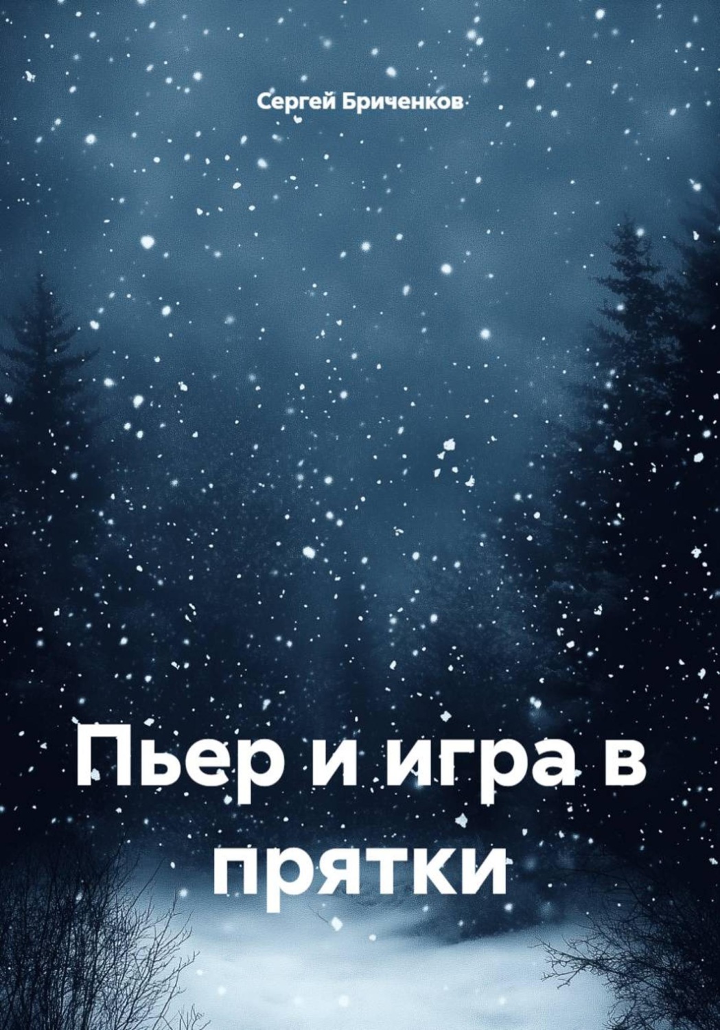 Обложка книги «Пьер и игра в прятки»