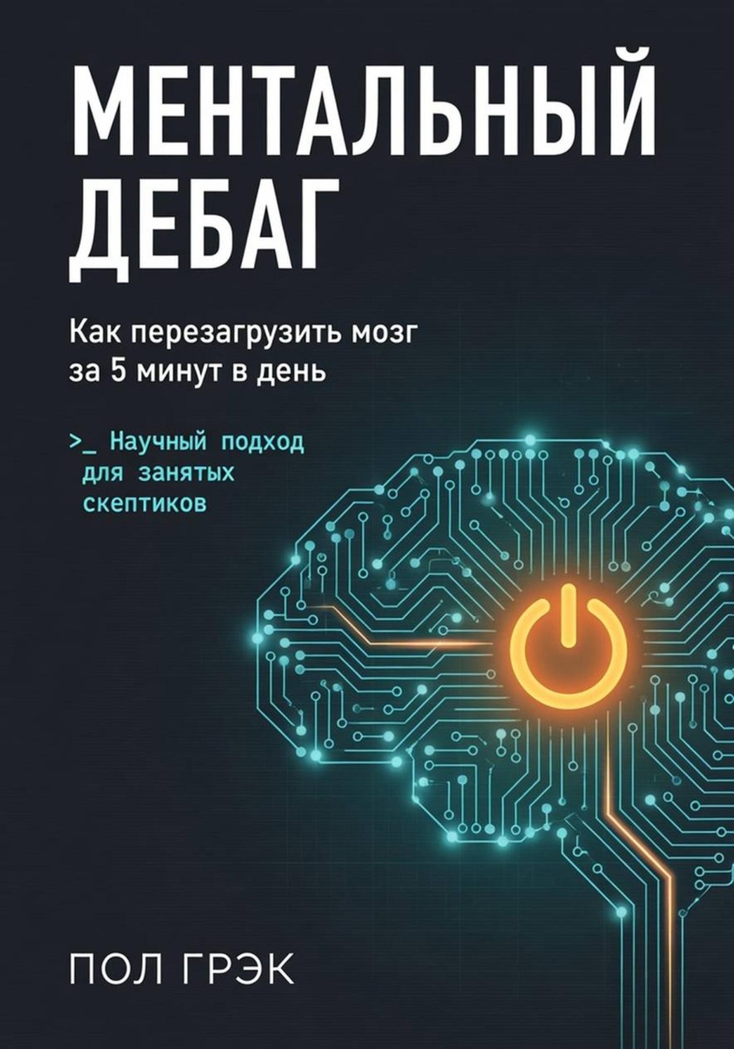 Обложка книги «Ментальный дебаг. Как за 5 минут в день сбросить ментальный мусор и вернуть ясность»