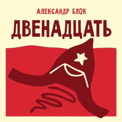 Обложка книги «Двенадцать»