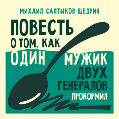 Обложка книги «Повесть о том, как один мужик двух генералов прокормил»