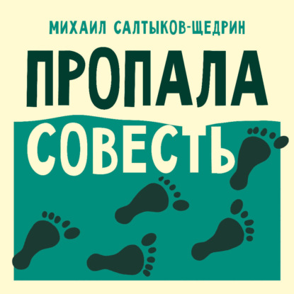 Обложка книги «Пропала совесть»