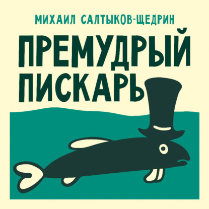 Обложка книги «Премудрый пискарь»