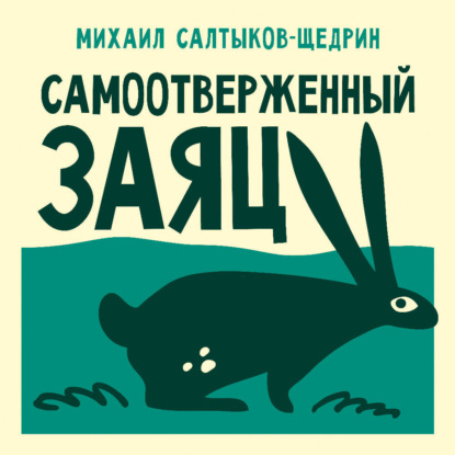 Обложка книги «Самоотверженный заяц»