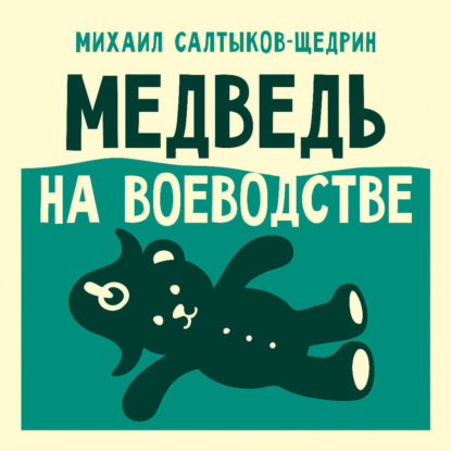 Обложка книги «Медведь на воеводстве»