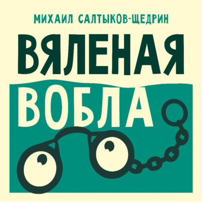 Обложка книги «Вяленая вобла»