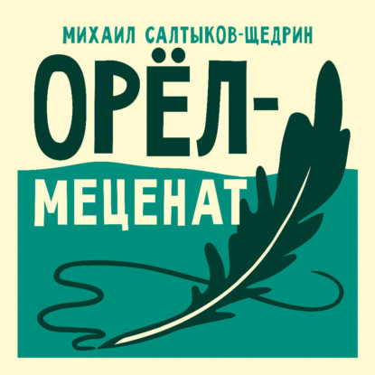 Обложка книги «Орёл-меценат»