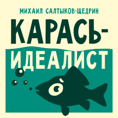 Обложка книги «Карась-идеалист»