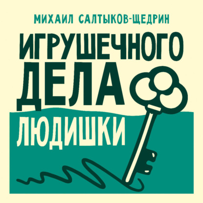 Обложка книги «Игрушечного дела людишки»