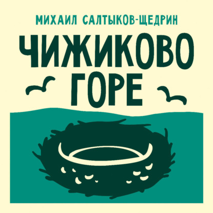 Обложка книги «Чижиково горе»