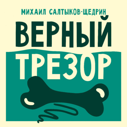 Обложка книги «Верный трезор»