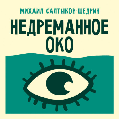 Обложка книги «Недреманное око»