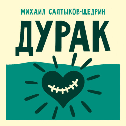 Обложка книги «Дурак»