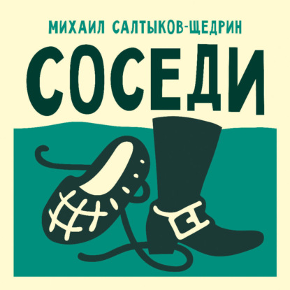 Обложка книги «Соседи»