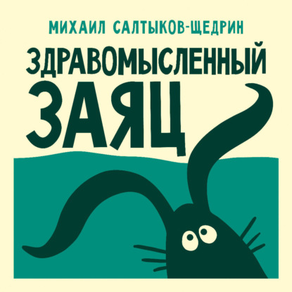 Обложка книги «Здравомысленный заяц»