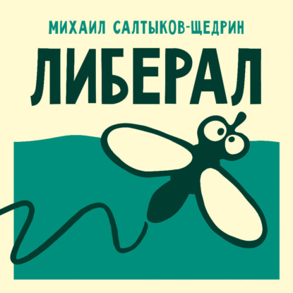 Обложка книги «Либерал»