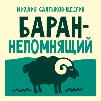 Обложка книги «Баран-непомнящий»