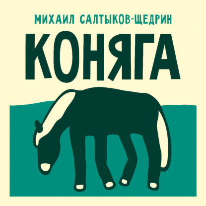 Обложка книги «Коняга»